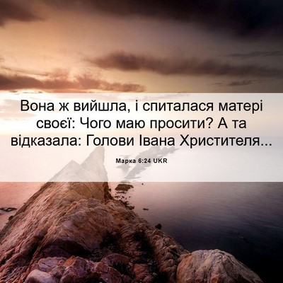 Picture 06 - Марка 6:24 UKR - Вона ж вийшла, і спиталася - Bible Verse Picture