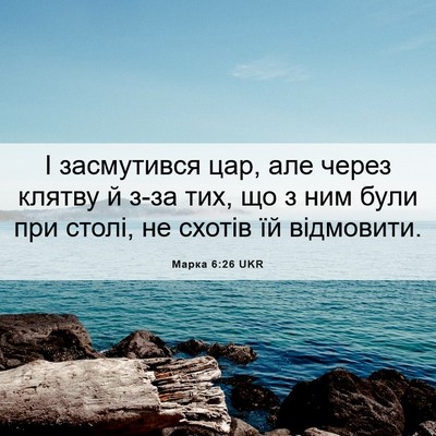 Picture 06 - Марка 6:26 UKR - І засмутився цар, але через - Bible Verse Picture