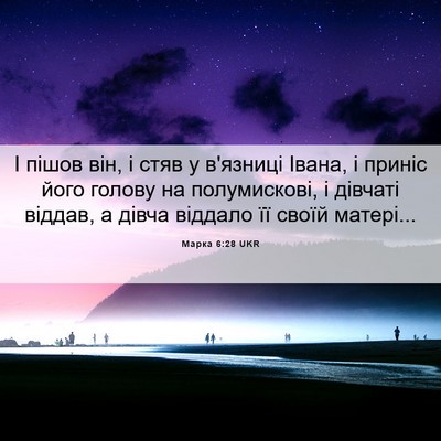 Picture 06 - Марка 6:28 UKR - І пішов він, і стяв у - Bible Verse Picture