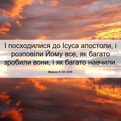 Picture 06 - Марка 6:30 UKR - І посходилися до Ісуса - Bible Verse Picture