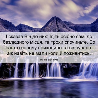 Picture 06 - Марка 6:31 UKR - І сказав Він до них: Ідіть - Bible Verse Picture