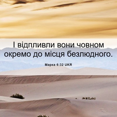 Picture 06 - Марка 6:32 UKR - І відпливли вони човном - Bible Verse Picture
