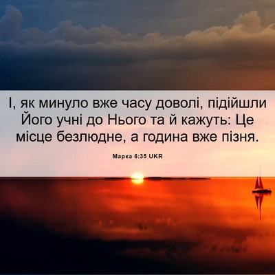 Picture 06 - Марка 6:35 UKR - І, як минуло вже часу - Bible Verse Picture