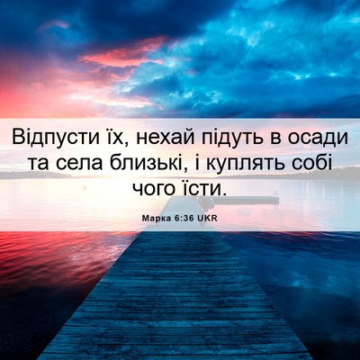 Picture 06 - Марка 6:36 UKR - Відпусти їх, нехай підуть в - Bible Verse Picture