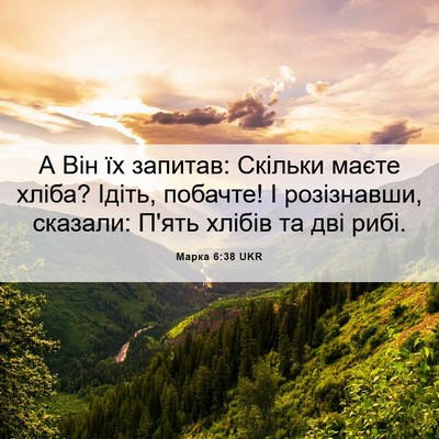 Picture 06 - Марка 6:38 UKR - А Він їх запитав: Скільки - Bible Verse Picture