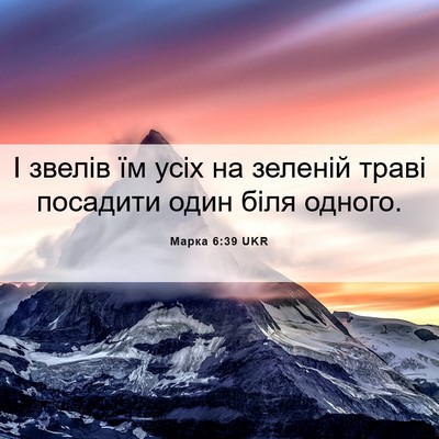 Picture 06 - Марка 6:39 UKR - І звелів їм усіх на зеленій - Bible Verse Picture