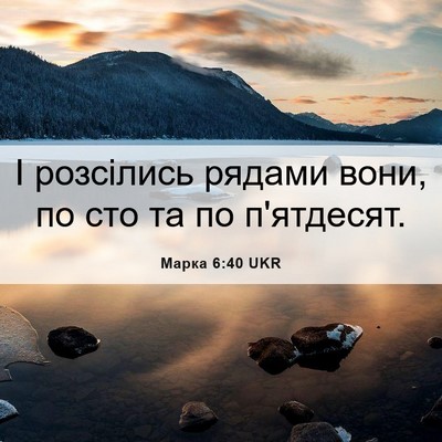 Picture 06 - Марка 6:40 UKR - І розсілись рядами вони, по - Bible Verse Picture