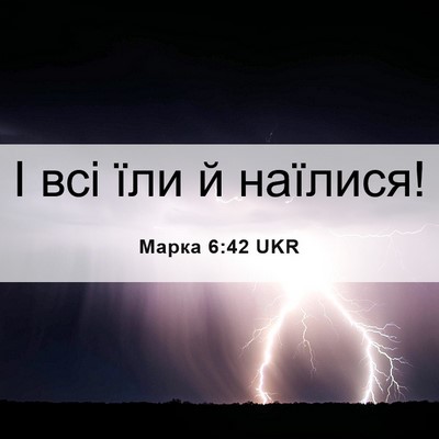 Picture 06 - Марка 6:42 UKR - І всі їли й - Bible Verse Picture