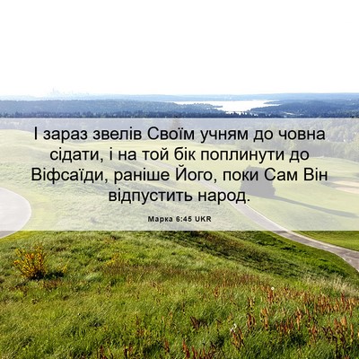 Picture 06 - Марка 6:45 UKR - І зараз звелів Своїм учням - Bible Verse Picture
