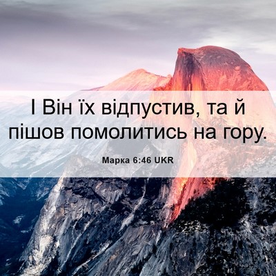 Picture 06 - Марка 6:46 UKR - І Він їх відпустив, та й - Bible Verse Picture