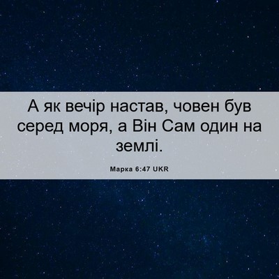 Picture 06 - Марка 6:47 UKR - А як вечір настав, човен - Bible Verse Picture