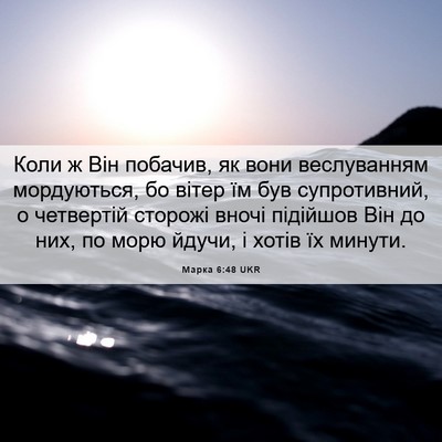 Picture 06 - Марка 6:48 UKR - Коли ж Він побачив, як вони - Bible Verse Picture