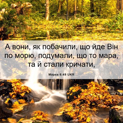 Picture 06 - Марка 6:49 UKR - А вони, як побачили, що йде - Bible Verse Picture