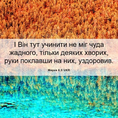 Picture 06 - Марка 6:5 UKR - І Він тут учинити не міг - Bible Verse Picture