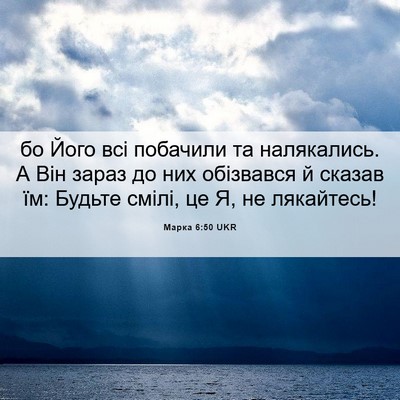 Picture 06 - Марка 6:50 UKR - бо Його всі побачили та - Bible Verse Picture