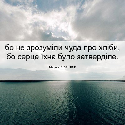 Picture 06 - Марка 6:52 UKR - бо не зрозуміли чуда про - Bible Verse Picture