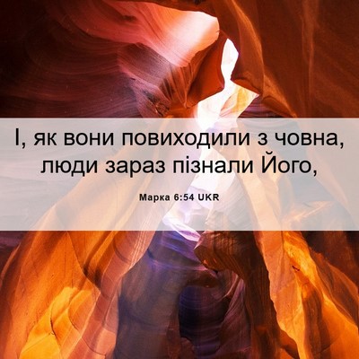 Picture 06 - Марка 6:54 UKR - І, як вони повиходили з - Bible Verse Picture