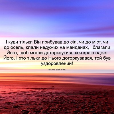 Picture 06 - Марка 6:56 UKR - І куди тільки Він прибував - Bible Verse Picture