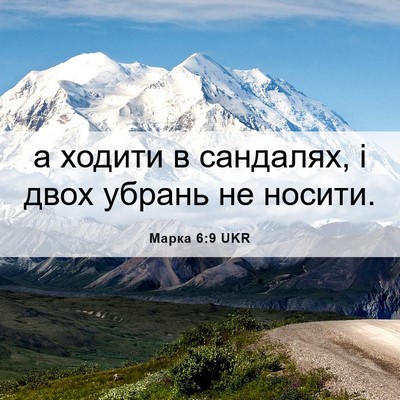 Picture 06 - Марка 6:9 UKR - а ходити в сандалях, і двох - Bible Verse Picture