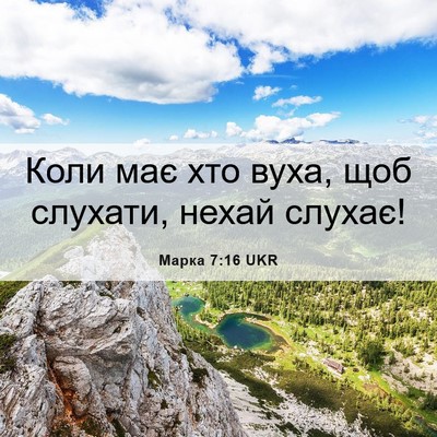 Picture 06 - Марка 7:16 UKR - Коли має хто вуха, щоб - Bible Verse Picture