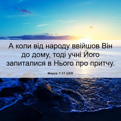 Picture 06 - Марка 7:17 UKR - А коли від народу ввійшов - Bible Verse Picture