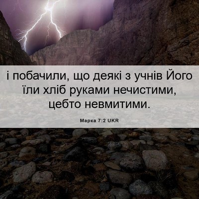 Picture 06 - Марка 7:2 UKR - і побачили, що деякі з - Bible Verse Picture