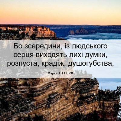 Picture 06 - Марка 7:21 UKR - Бо зсередини, із людського - Bible Verse Picture