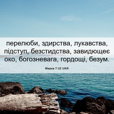 Picture 06 - Марка 7:22 UKR - перелюби, здирства, - Bible Verse Picture