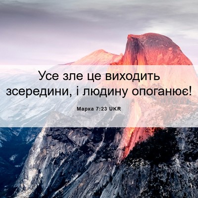 Picture 06 - Марка 7:23 UKR - Усе зле це виходить - Bible Verse Picture