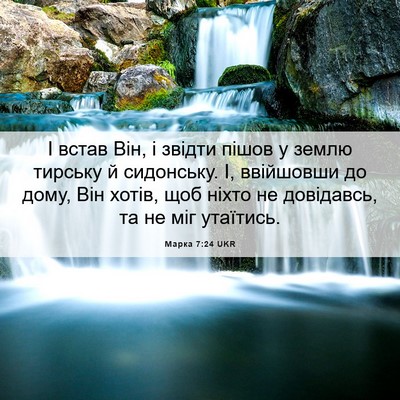 Picture 06 - Марка 7:24 UKR - І встав Він, і звідти пішов - Bible Verse Picture