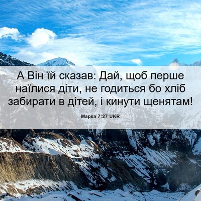 Picture 06 - Марка 7:27 UKR - А Він їй сказав: Дай, щоб - Bible Verse Picture