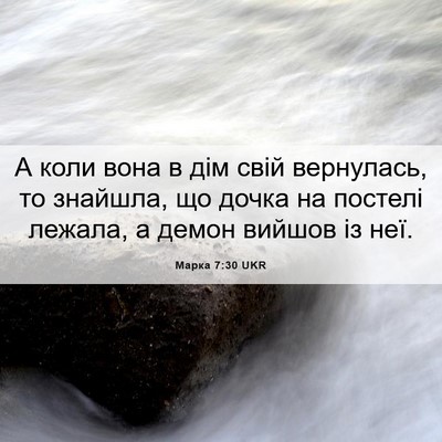 Picture 06 - Марка 7:30 UKR - А коли вона в дім свій - Bible Verse Picture