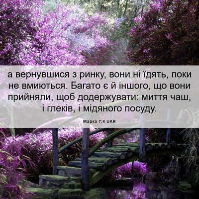 Picture 06 - Марка 7:4 UKR - а вернувшися з ринку, вони - Bible Verse Picture