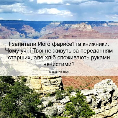 Picture 06 - Марка 7:5 UKR - І запитали Його фарисеї та - Bible Verse Picture