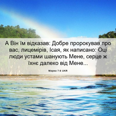 Picture 06 - Марка 7:6 UKR - А Він їм відказав: Добре - Bible Verse Picture
