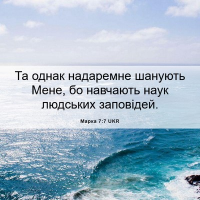 Picture 06 - Марка 7:7 UKR - Та однак надаремне шанують - Bible Verse Picture