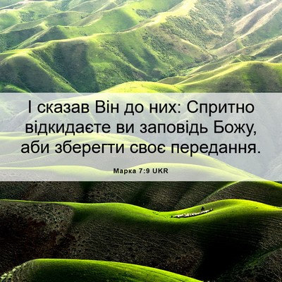 Picture 06 - Марка 7:9 UKR - І сказав Він до них: - Bible Verse Picture