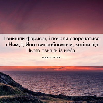 Picture 06 - Марка 8:11 UKR - І вийшли фарисеї, і почали - Bible Verse Picture