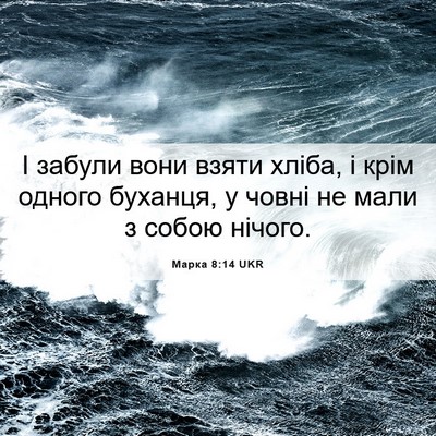 Picture 06 - Марка 8:14 UKR - І забули вони взяти хліба, - Bible Verse Picture