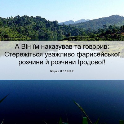 Picture 06 - Марка 8:15 UKR - А Він їм наказував та - Bible Verse Picture