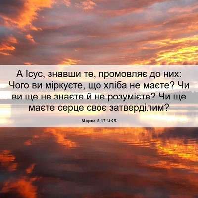 Picture 06 - Марка 8:17 UKR - А Ісус, знавши те, - Bible Verse Picture