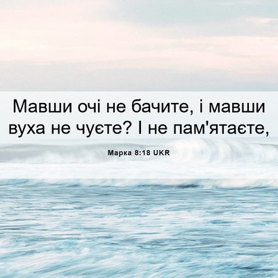 Picture 06 - Марка 8:18 UKR - Мавши очі не бачите, і - Bible Verse Picture