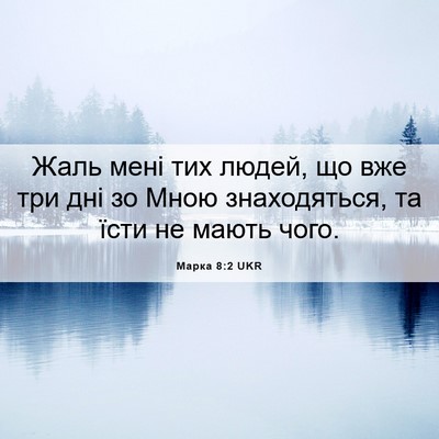 Picture 06 - Марка 8:2 UKR - Жаль мені тих людей, що вже - Bible Verse Picture