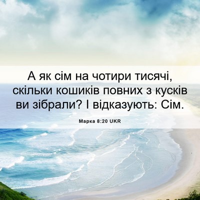 Picture 06 - Марка 8:20 UKR - А як сім на чотири тисячі, - Bible Verse Picture