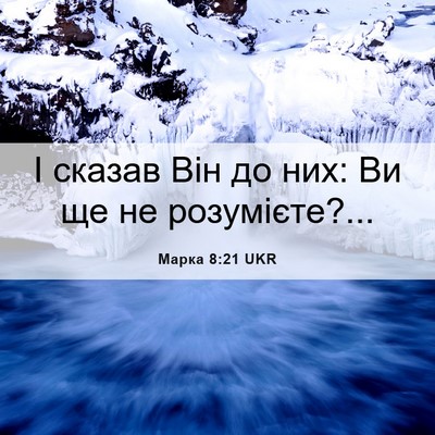 Picture 06 - Марка 8:21 UKR - І сказав Він до них: Ви ще - Bible Verse Picture