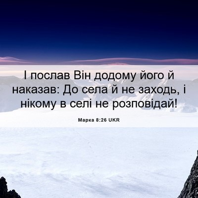 Picture 06 - Марка 8:26 UKR - І послав Він додому його й - Bible Verse Picture
