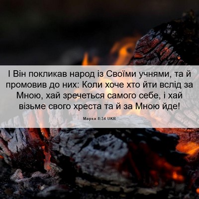 Picture 06 - Марка 8:34 UKR - І Він покликав народ із - Bible Verse Picture