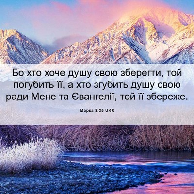 Picture 06 - Марка 8:35 UKR - Бо хто хоче душу свою - Bible Verse Picture