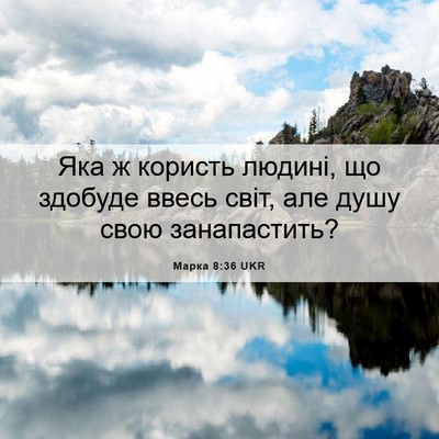 Picture 06 - Марка 8:36 UKR - Яка ж користь людині, що - Bible Verse Picture