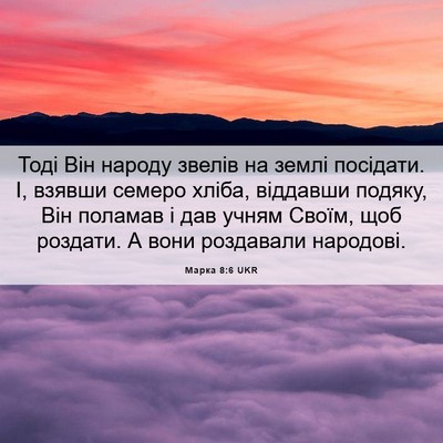 Picture 06 - Марка 8:6 UKR - Тоді Він народу звелів на - Bible Verse Picture